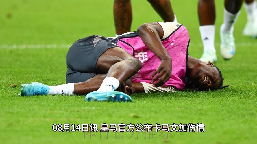 皇马多名球员受伤 卡马文加基本确定缺战赫塔费 皇马多名球员受伤 卡马文加基本确定缺战赫塔费