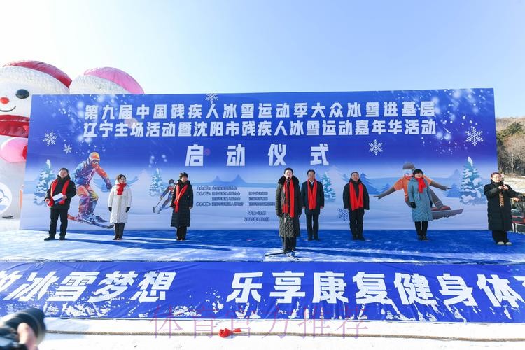 第九届中国残疾人冰雪运动季启动 第九届中国残疾人冰雪运动季启动