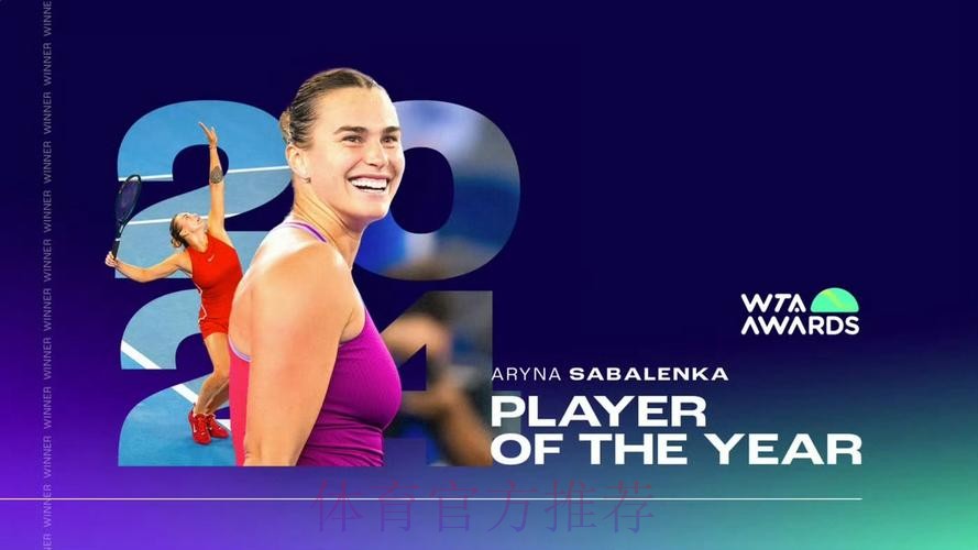 2024赛季WTA年度奖项揭晓